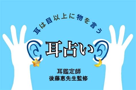 耳形相学|【耳占い】耳鑑定師が監修！基本の5タイプで性格や。